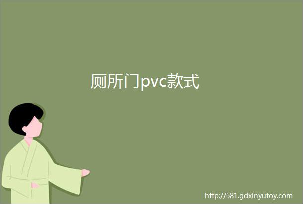 厕所门pvc款式