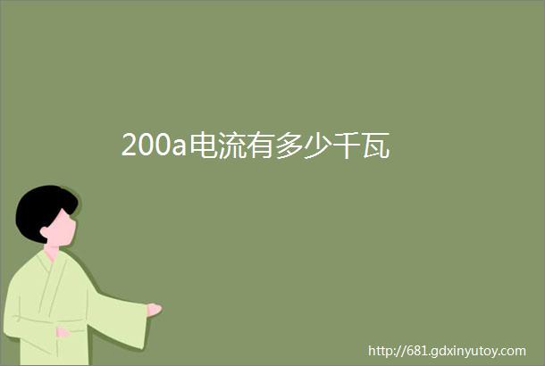 200a电流有多少千瓦