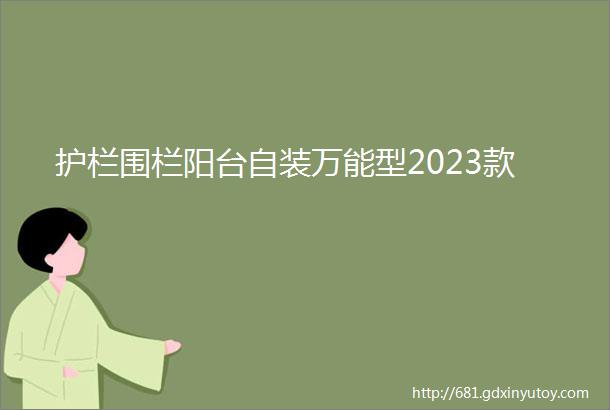 护栏围栏阳台自装万能型2023款