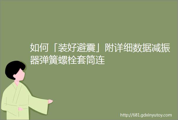 如何「装好避震」附详细数据减振器弹簧螺栓套筒连