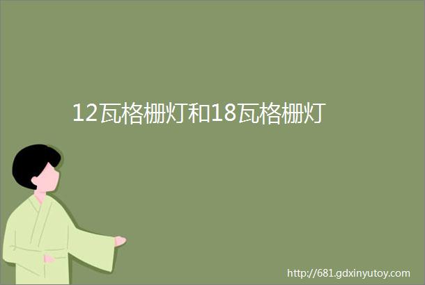 12瓦格栅灯和18瓦格栅灯