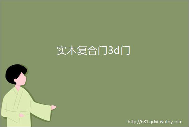 实木复合门3d门