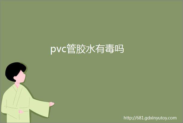 pvc管胶水有毒吗