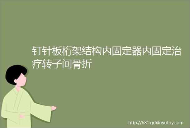 钉针板桁架结构内固定器内固定治疗转子间骨折