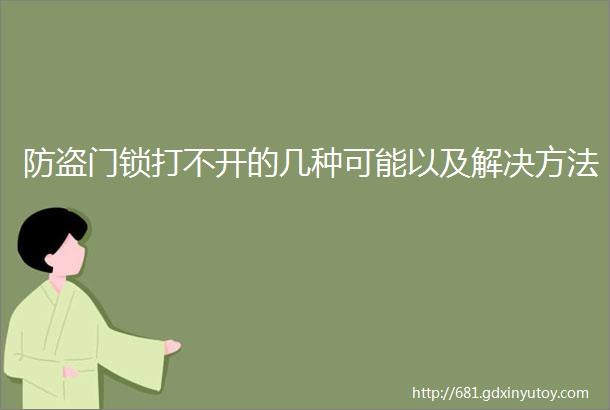 防盗门锁打不开的几种可能以及解决方法