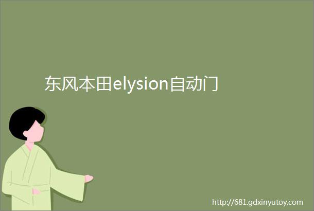 东风本田elysion自动门