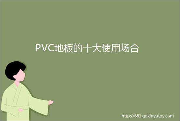 PVC地板的十大使用场合