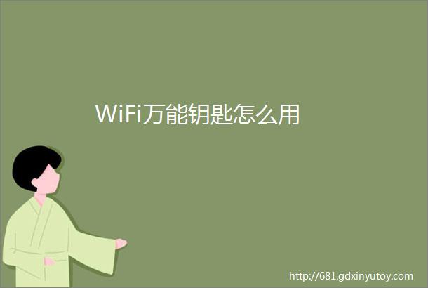 WiFi万能钥匙怎么用