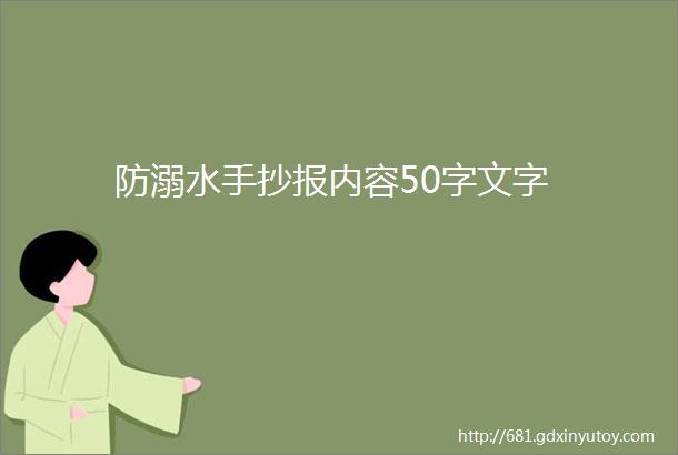 防溺水手抄报内容50字文字