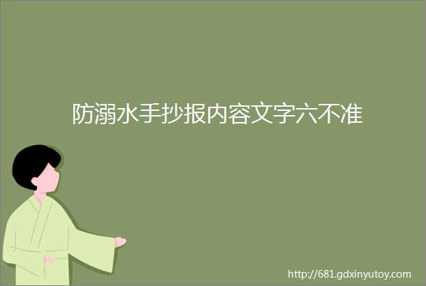 防溺水手抄报内容文字六不准