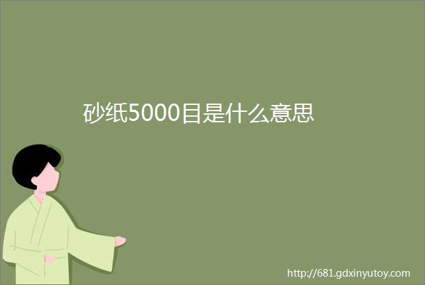 砂纸5000目是什么意思