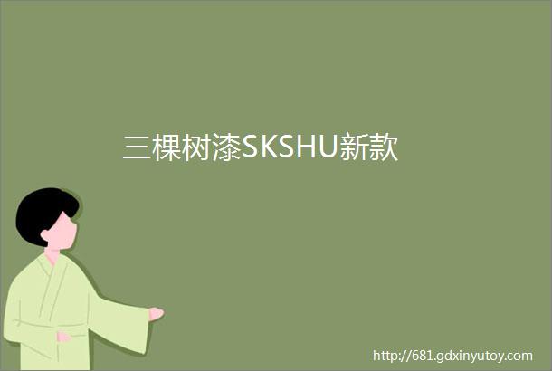 三棵树漆SKSHU新款