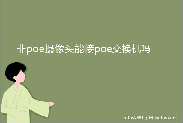 非poe摄像头能接poe交换机吗