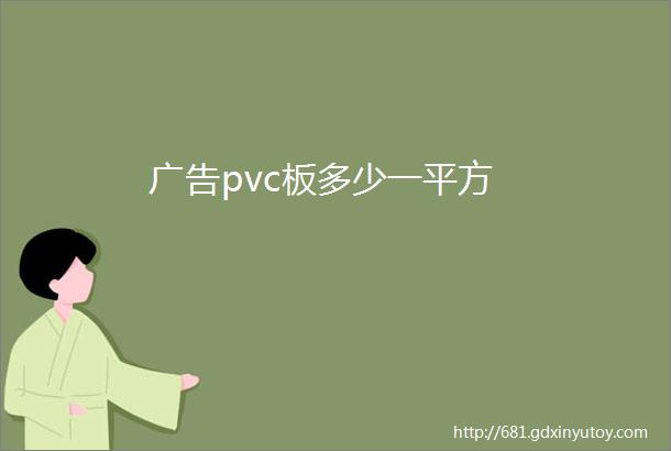 广告pvc板多少一平方