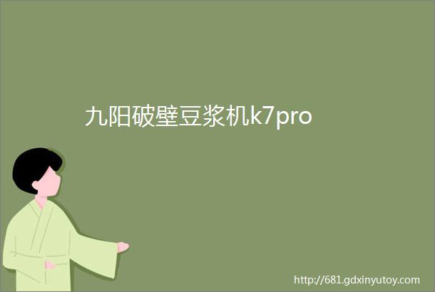 九阳破壁豆浆机k7pro