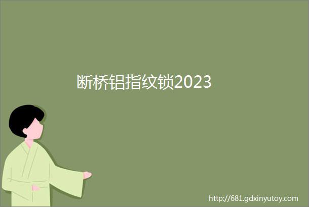 断桥铝指纹锁2023