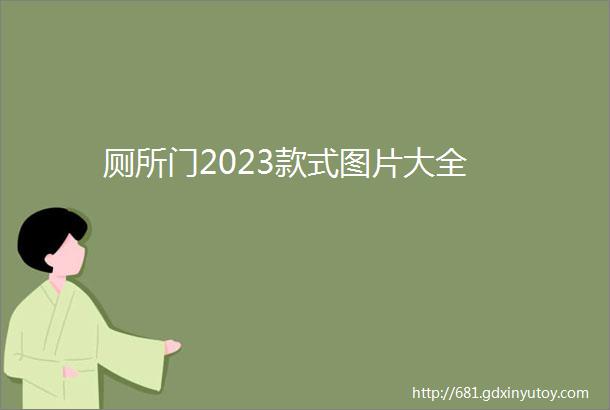 厕所门2023款式图片大全