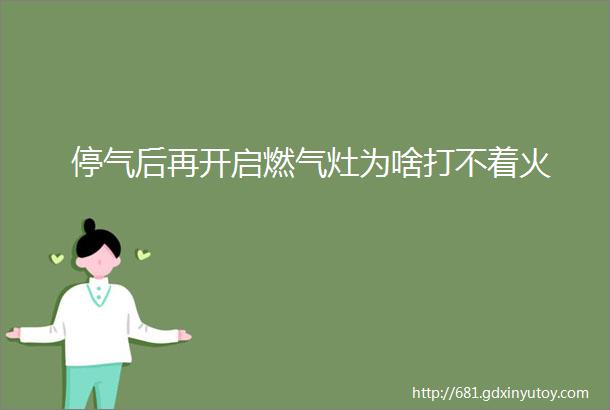 停气后再开启燃气灶为啥打不着火