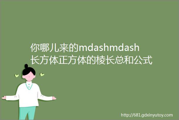 你哪儿来的mdashmdash长方体正方体的棱长总和公式