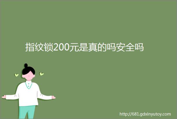 指纹锁200元是真的吗安全吗