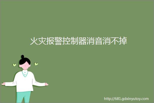 火灾报警控制器消音消不掉