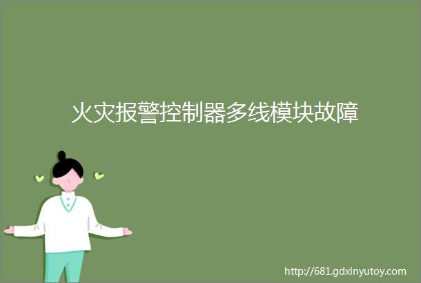 火灾报警控制器多线模块故障