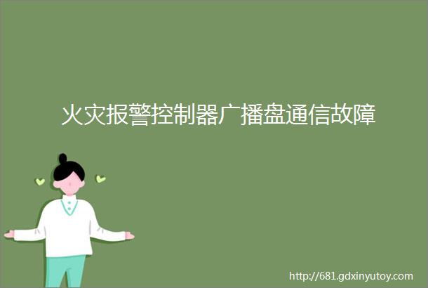 火灾报警控制器广播盘通信故障