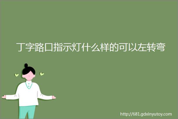 丁字路口指示灯什么样的可以左转弯