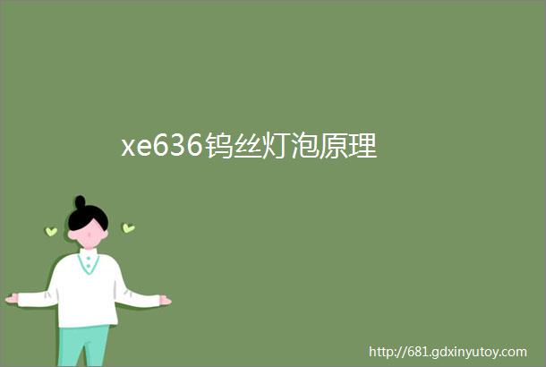 xe636钨丝灯泡原理