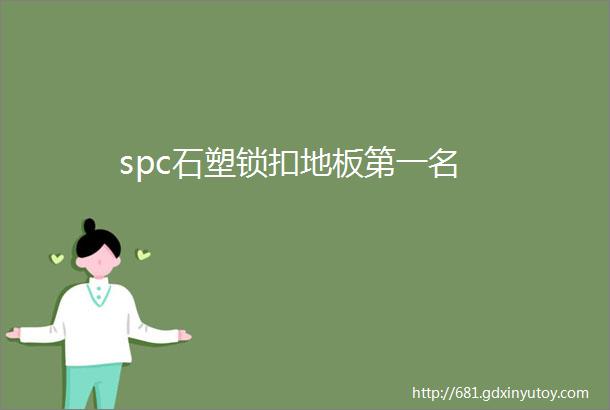 spc石塑锁扣地板第一名