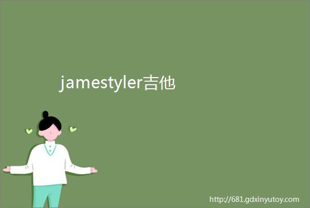 jamestyler吉他