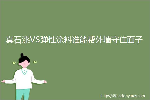 真石漆VS弹性涂料谁能帮外墙守住面子