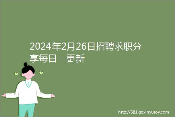 2024年2月26日招聘求职分享每日一更新