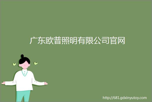 广东欧普照明有限公司官网