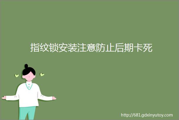 指纹锁安装注意防止后期卡死