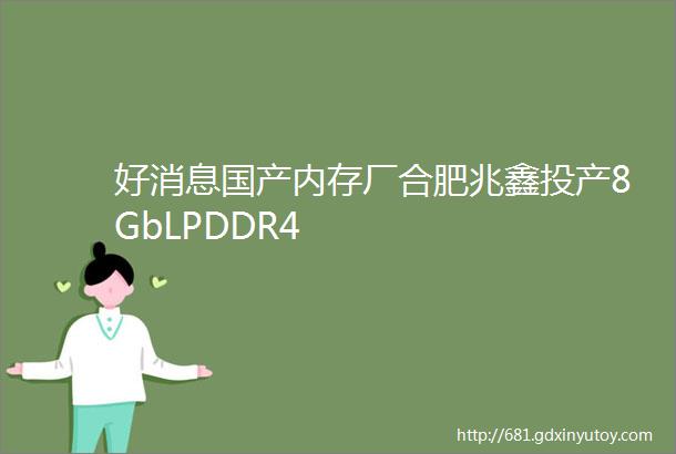 好消息国产内存厂合肥兆鑫投产8GbLPDDR4