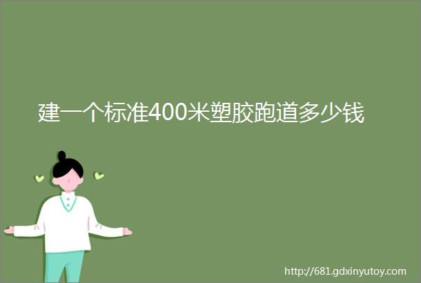 建一个标准400米塑胶跑道多少钱