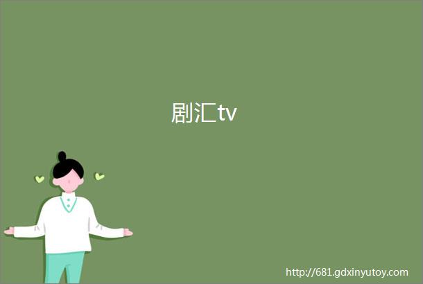 剧汇tv