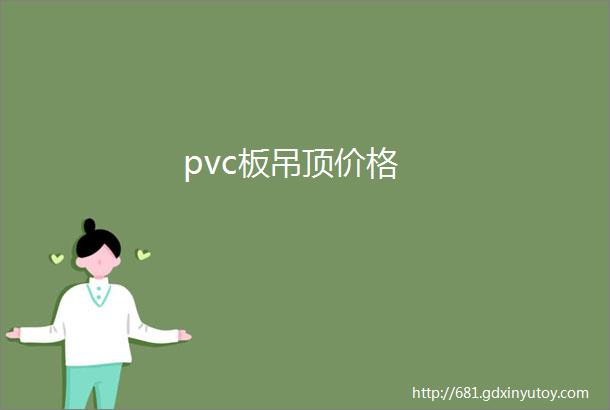 pvc板吊顶价格