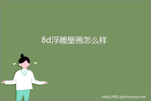 8d浮雕壁画怎么样