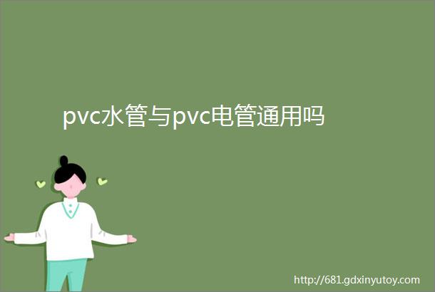 pvc水管与pvc电管通用吗