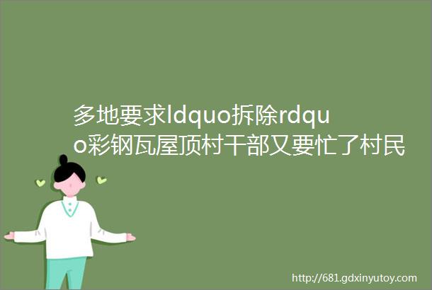 多地要求ldquo拆除rdquo彩钢瓦屋顶村干部又要忙了村民需积极配合