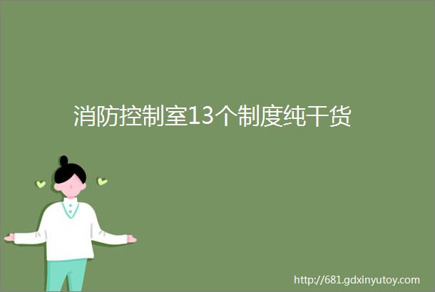 消防控制室13个制度纯干货