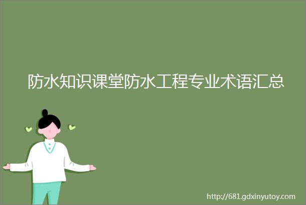 防水知识课堂防水工程专业术语汇总