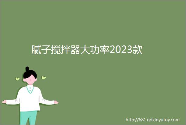 腻子搅拌器大功率2023款