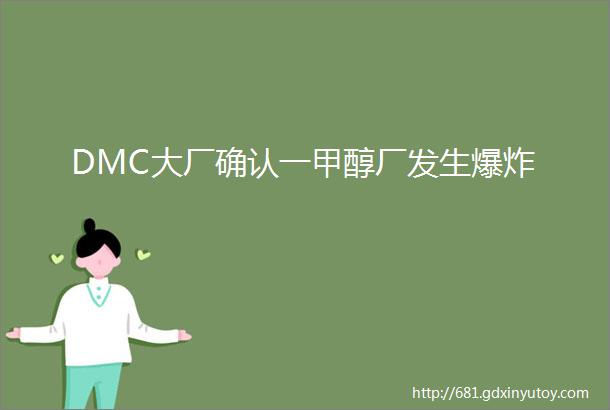 DMC大厂确认一甲醇厂发生爆炸