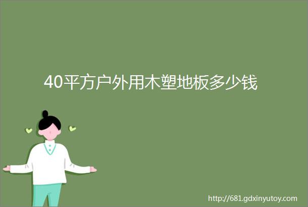 40平方户外用木塑地板多少钱