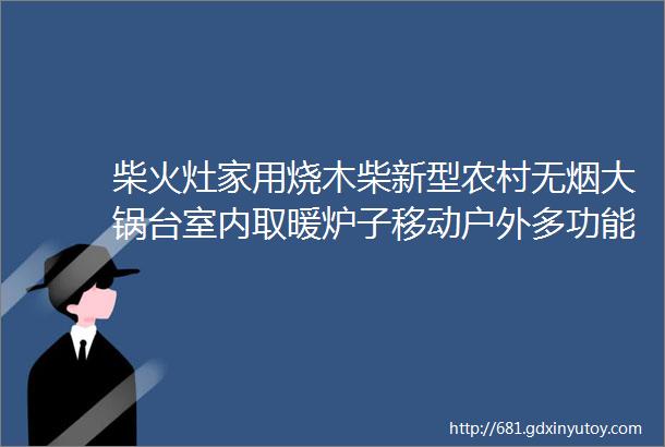 柴火灶家用烧木柴新型农村无烟大锅台室内取暖炉子移动户外多功能