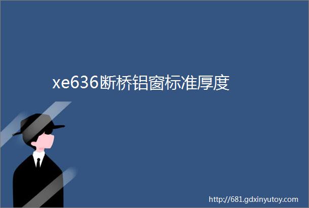 xe636断桥铝窗标准厚度