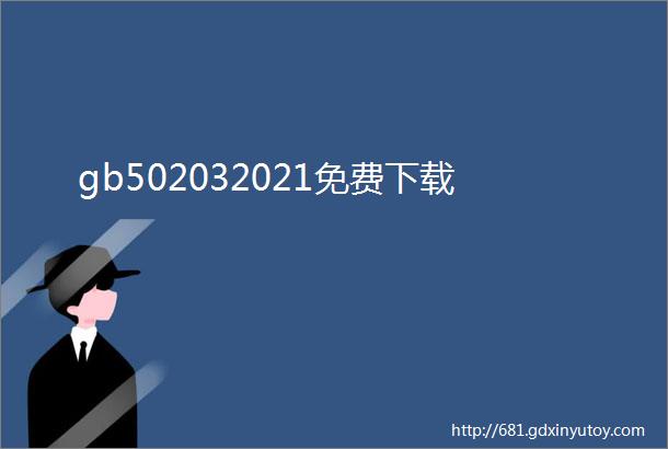 gb502032021免费下载